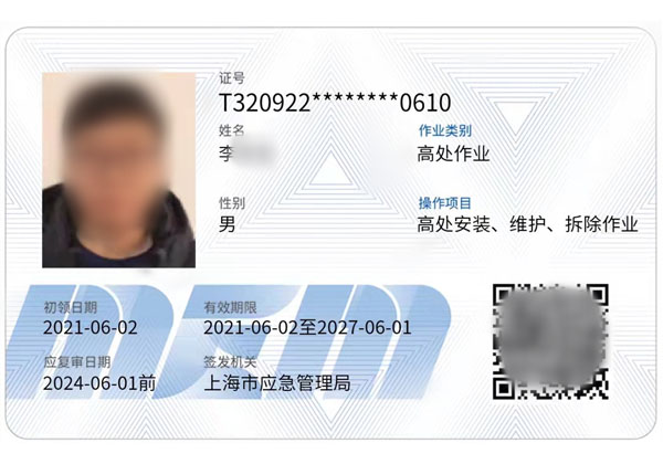 高处作业登高证