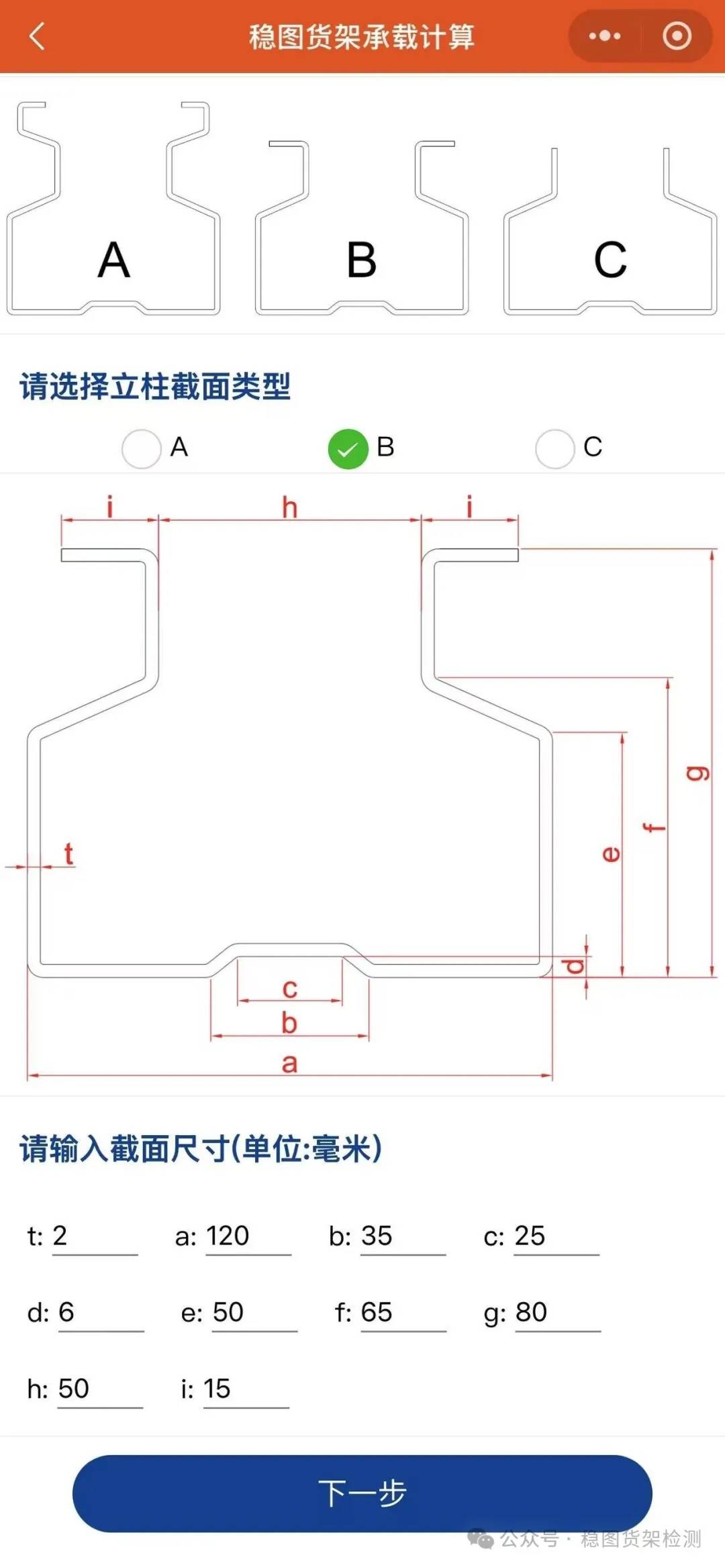 货架立柱承载计算小程序