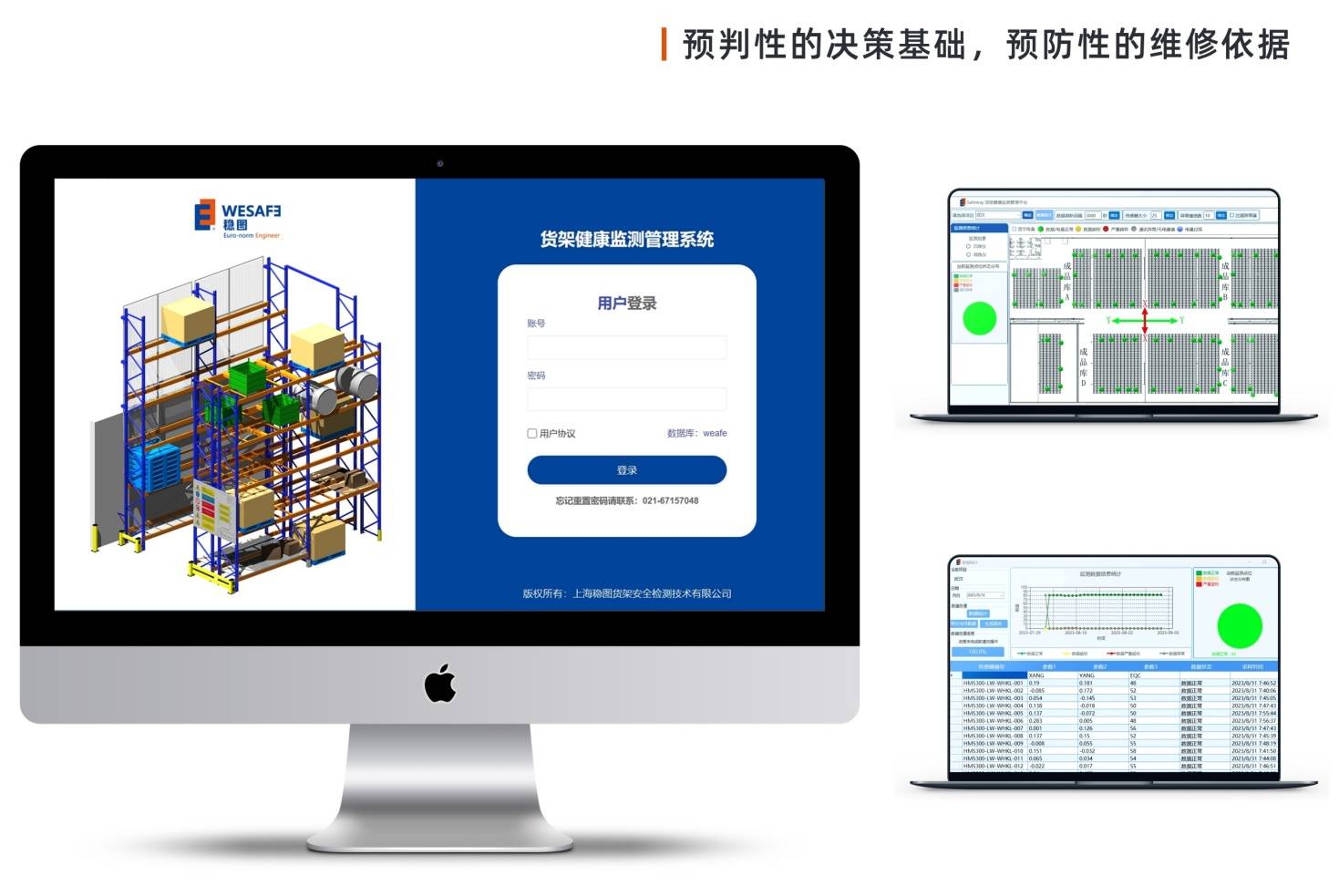 货架健康监测服务